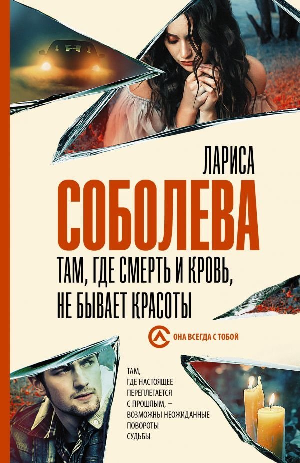 

Книга издательства АСТ. Там, где смерть и кровь, не бывает красоты (Соболева Лариса Павловна)
