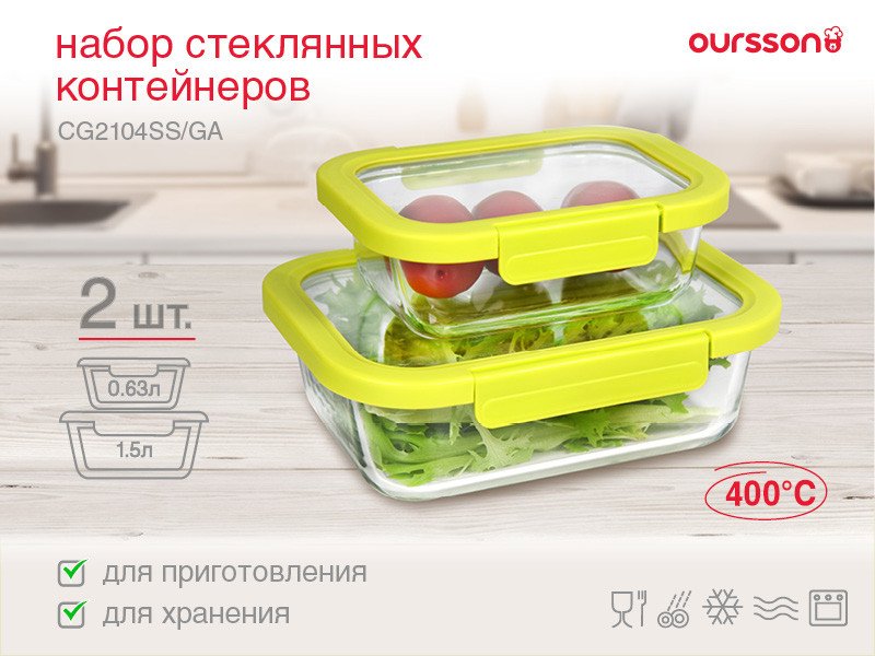 

Набор контейнеров Oursson CG2104SS/GA
