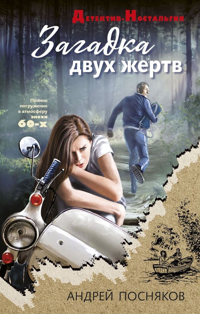 

Книга издательства Эксмо. Загадка двух жертв, твердая обложка (Посняков Андрей)