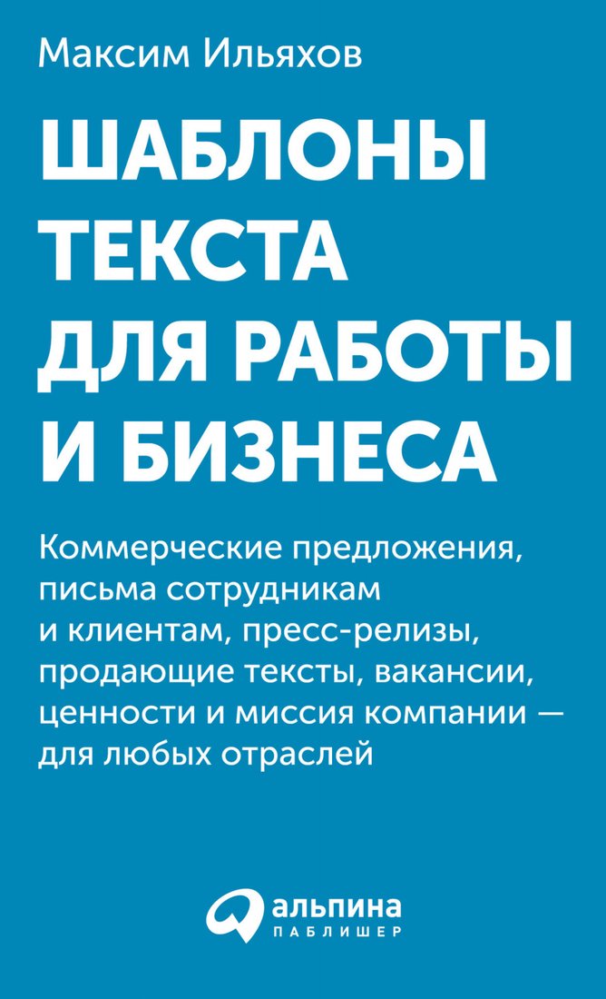 

Книга издательства Альпина Диджитал. Шаблоны текста для работы и бизнеса (Ильяхов М.)