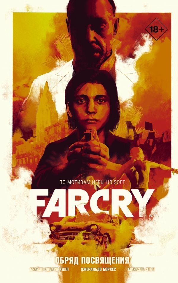 

Комиксы АСТ. Far Cry. Обряд посвящения (Хилл Брайан Эдвард/Борхес Джеральдо/Этье Михаэль)