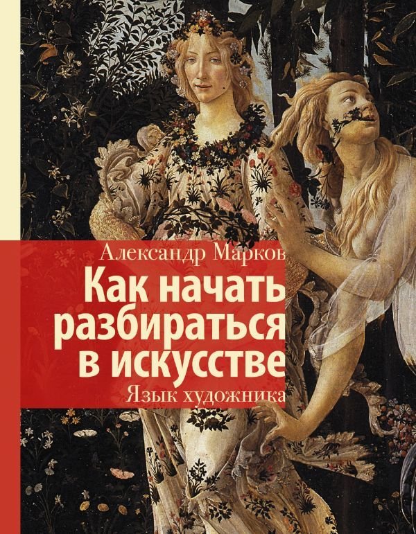 

АСТ. Как начать разбираться в искусстве. Язык художника (Марков Александр Викторович)