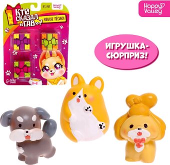 Игровой набор Happy Valley Кто сказал гав? 9254635
