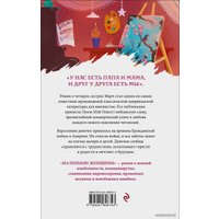 Книга издательства Эксмо. Маленькие женщины 978-5-04-160874-3 (Олкотт Луиза Мэй)