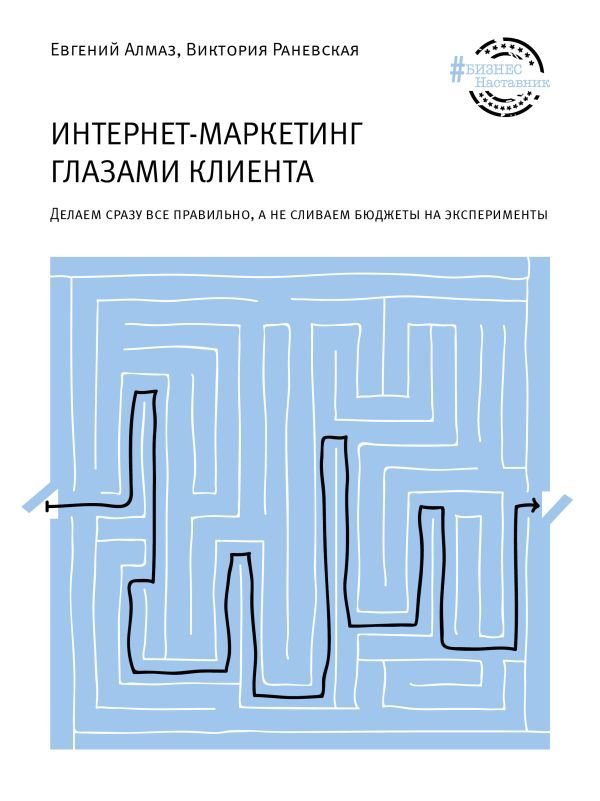 

АСТ. Интернет-маркетинг глазами клиента (Алмаз Евгений Николаевич/Раневская Виктория)