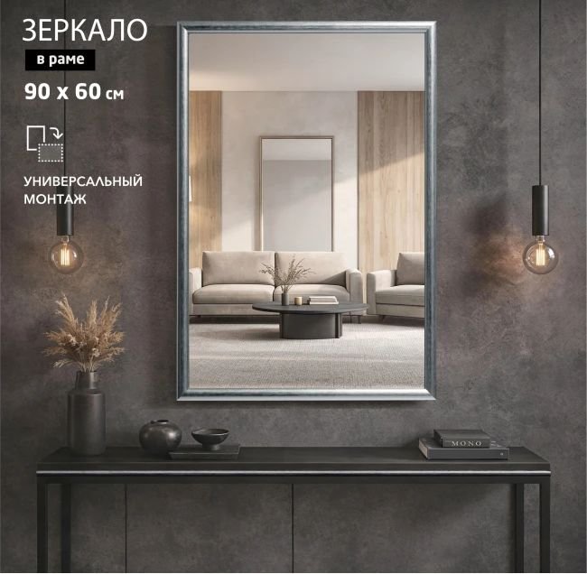 

Зеркало Алмаз-Люкс М-466 90х60 см (в пластиковой багетной раме)