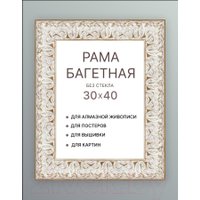 Фоторамка Декарт 30x40 8Л3714 (белый с золотом)