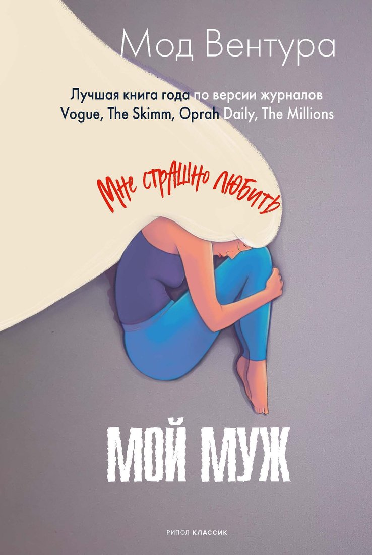 

Книга издательства Рипол Классик. Мой муж 9785386152840 (Вентура Мод)
