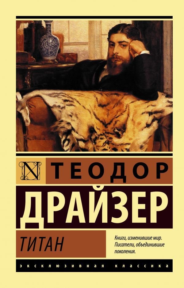

Книга издательства АСТ. Титан (Драйзер Теодор)