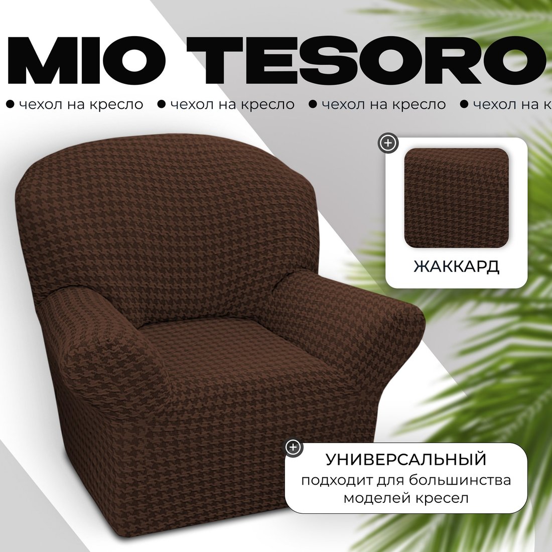 

Чехол для кресла Mio Tesoro Жаккард Люкс 10018/1444 (без оборки)