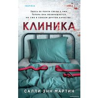 Книга издательства Эксмо. Клиника (Мартин С.Э.)