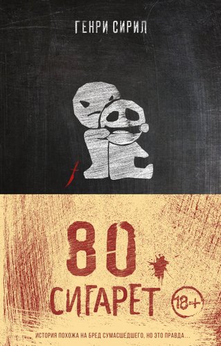 Эксмо. 80 сигарет (Генри Сирил)