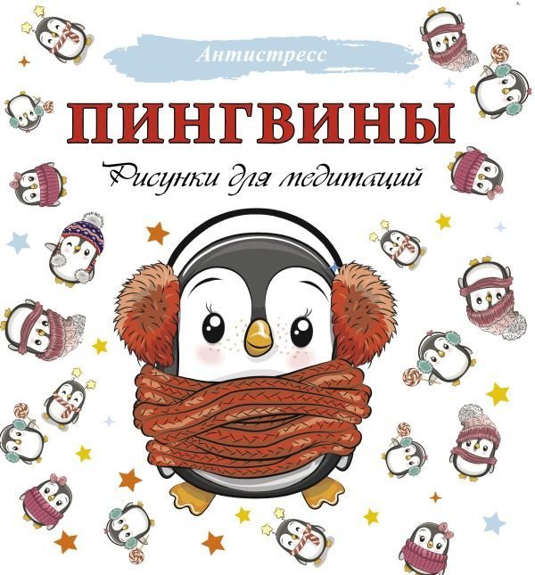 

Книга издательства АСТ. Пингвины. Рисунки для медитаций