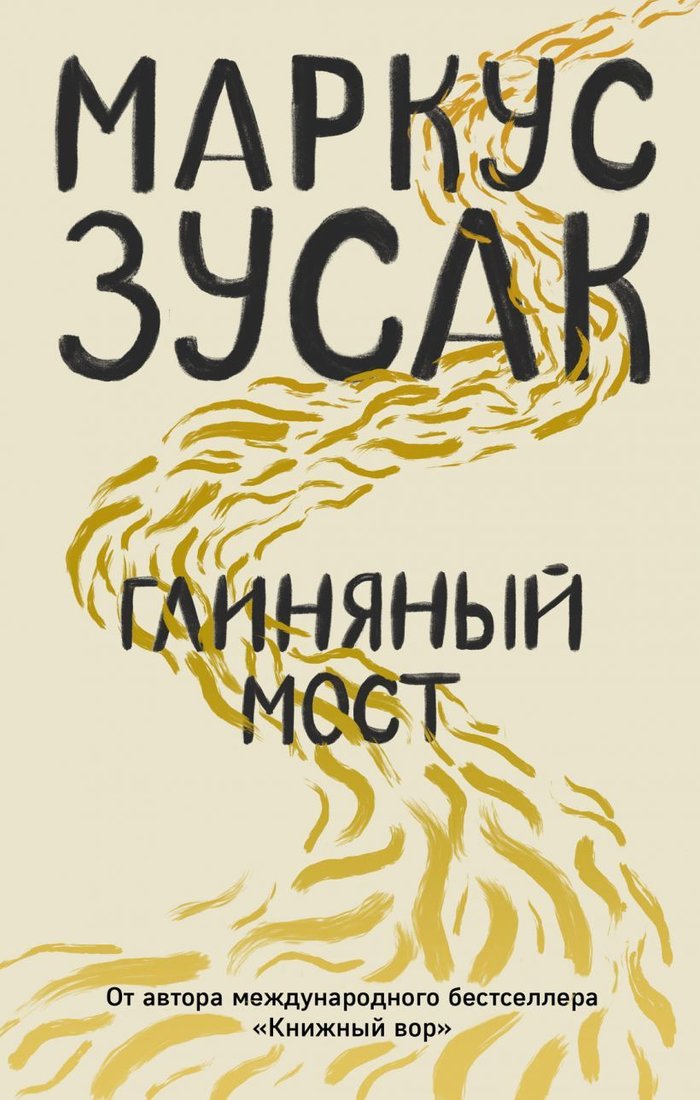 

Книга издательства Эксмо. Глиняный мост 978-5-04-103799-4 (Маркус Зусак)