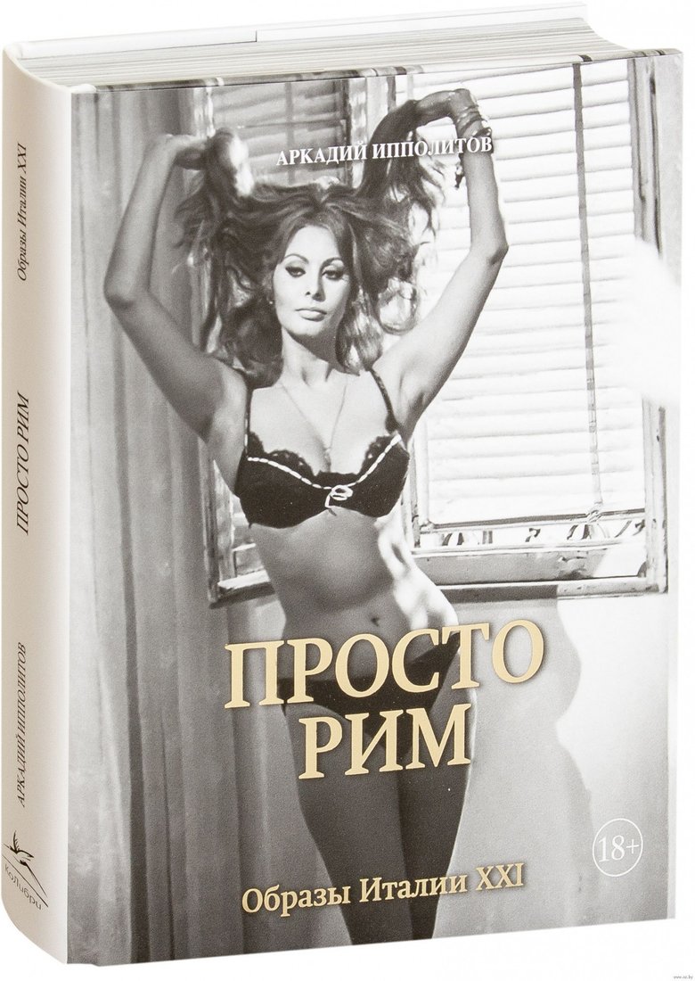 

Книга издательства КоЛибри. Просто Рим. Образы Италии XXI (Ипполитов А.)