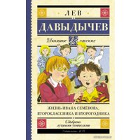  АСТ. Жизнь Ивана Семенова, второклассника и второгодника 9785170970254 (Давыдычев Лев Иванович)