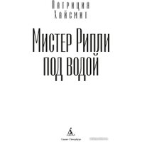 Книга издательства Азбука. Мистер Рипли под водой (Хайсмит П.)