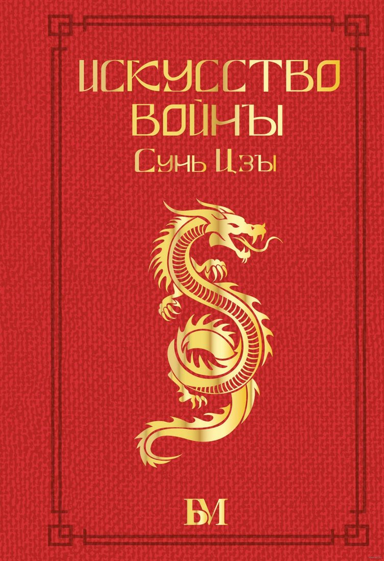 

Книга издательства АСТ. Сунь Цзы. Искусство войны