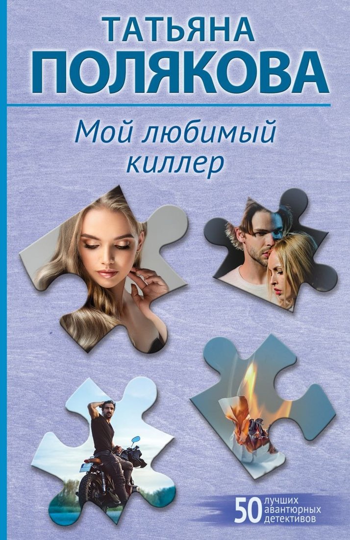 

Книга издательства Эксмо. Мой любимый киллер, мягкая обложка (Полякова Татьяна)