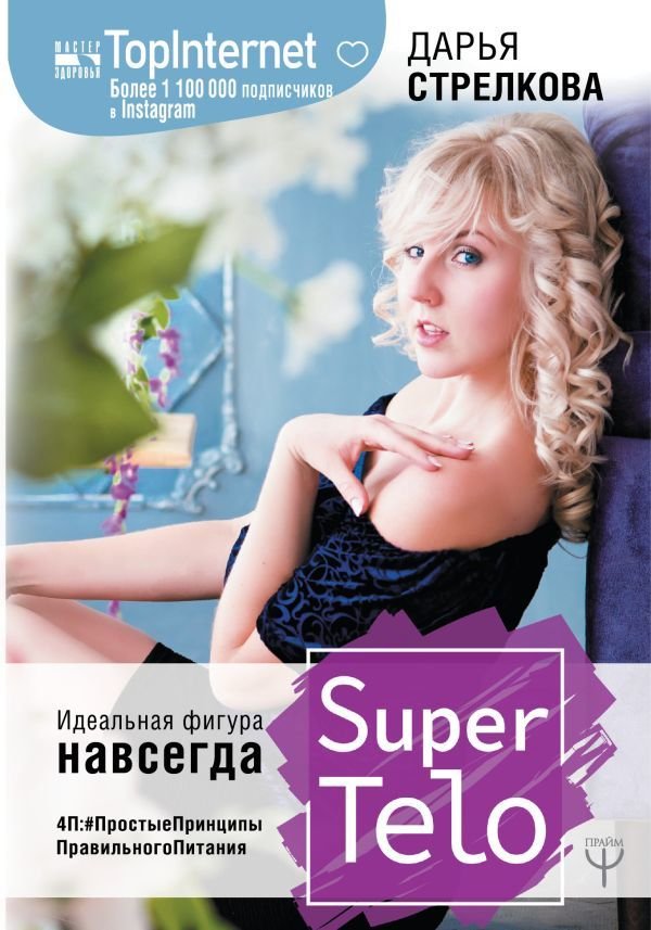 

Книга издательства АСТ. SuperTelo. Идеальная фигура навсегда. П4:#ПростыеПринципыПравильногоПитания (Стрелкова Дарья Сергеевна)