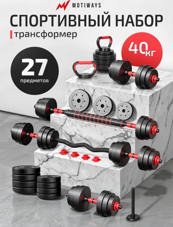 

Набор гантелей Motiways с грифами для штанги и гири 40 кг