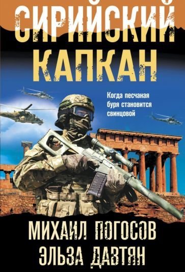 

Книга издательства Эксмо. Сирийский капкан / 9785041689674 (Погосов М.Е., Давтян Э.С.)