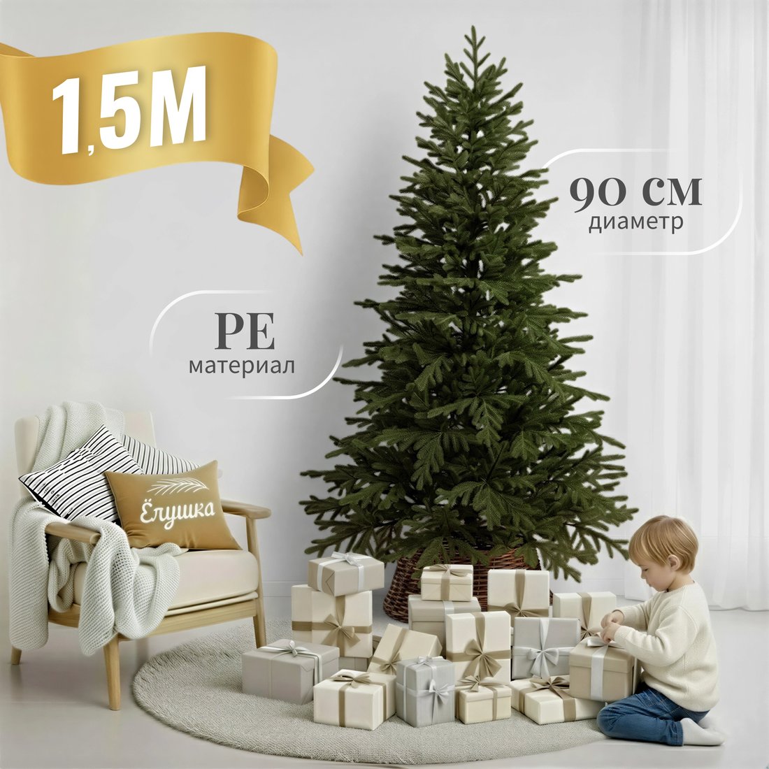 

Ель Ёлушка Уральская ЕУРАЛ 15 (1.5м, подставка пластик)