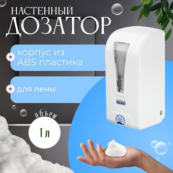Дозатор для антисептика и жидкого мыла Palex Сенсорный STİLL-K-1
