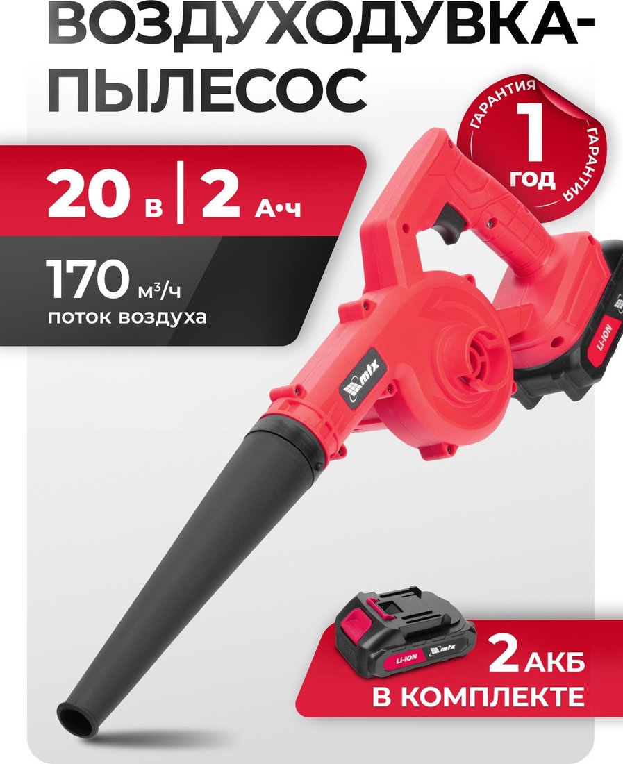 Садовая воздуходувка MTX LB-185 (с 2-мя АКБ)