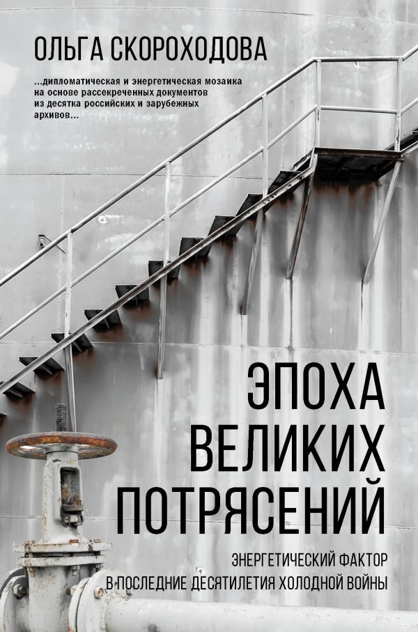 

Книга издательства АСТ. Эпоха великих потрясений: энергетический фактор в последние десятилетия холодной войны