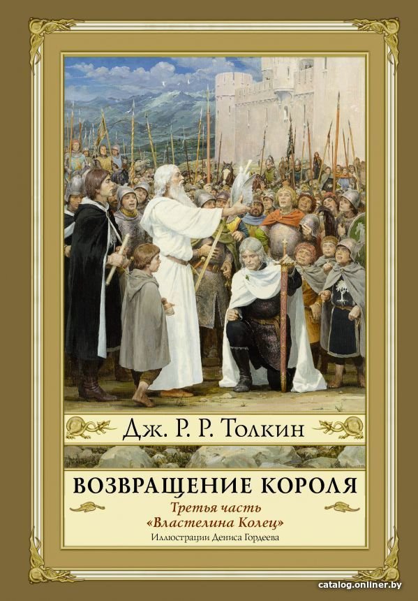АСТ. Возвращение короля. Второе издание (Толкин Джон Рональд Руэл)