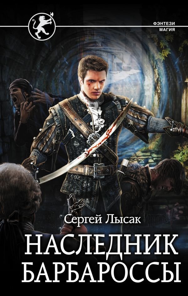 

Книга издательства АСТ. Наследник Барбароссы