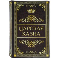 Сейф-книга BRAUBERG Царская казна