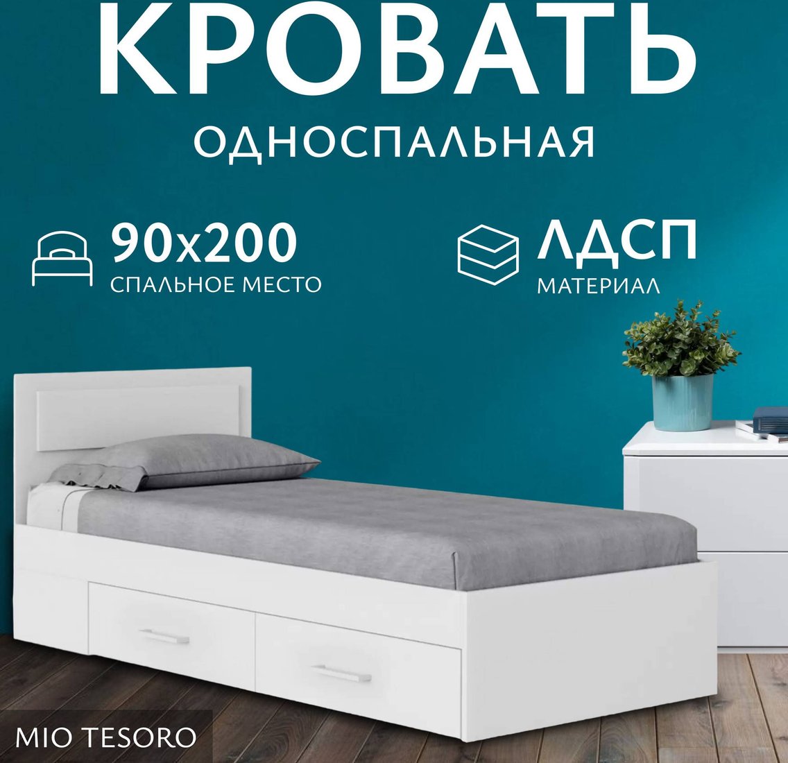 

Кровать Mio Tesoro Абрау с ящиками 90x200 (белый текстурный)