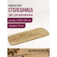 Столешница Millwood Закругленная 250x120 (дуб золотой Craft)
