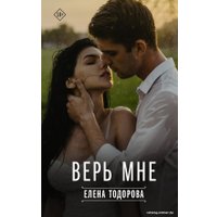 Книга издательства АСТ. Верь мне (Тодорова Е.)