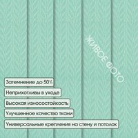 Жалюзи вертикальные АС МАРТ Мальта 2435 250x230 (бирюзовый)