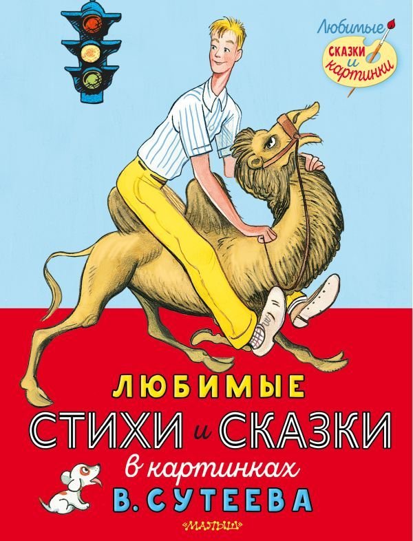 

АСТ. Любимые стихи и сказки в картинках В. Сутеева
