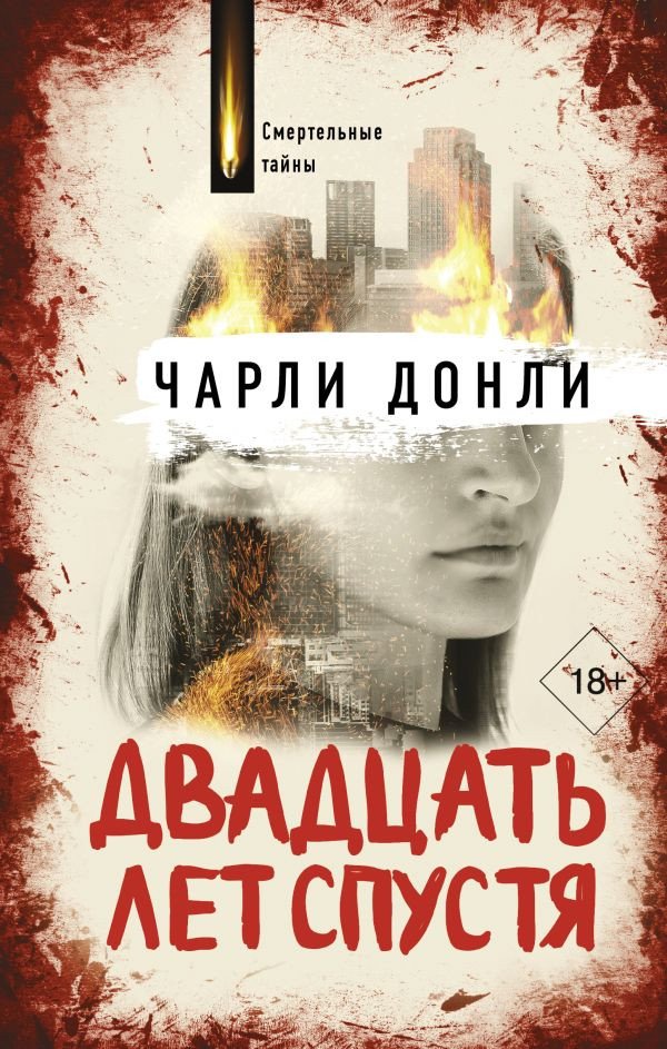 

Книга издательства АСТ. Двадцать лет спустя (Донли Ч.)