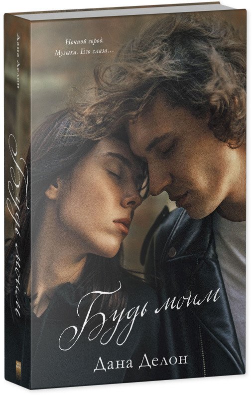 

Книга издательства Clever. Будь моим. С мерчом 9785002115471 (Делон Д.)