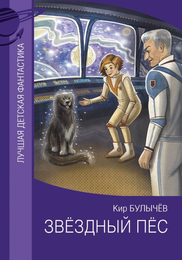 

Книга издательства АСТ. Звездный пес (Булычев К.)