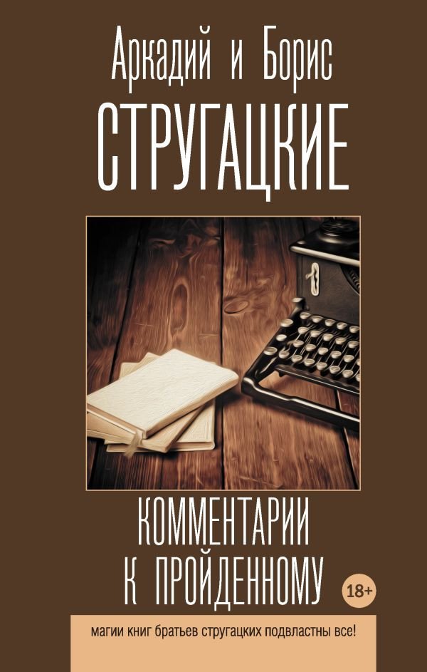 

Книга издательства АСТ. Комментарии к пройденному (Стругацкий А., Стругацкий Б.)