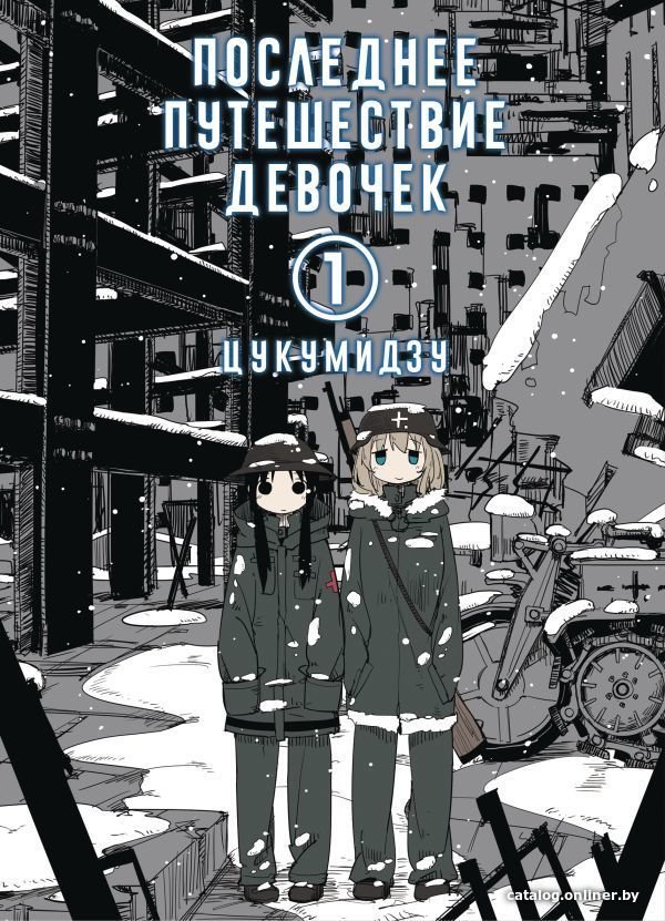 Комиксы АСТ. Последнее путешествие девочек. Том 1