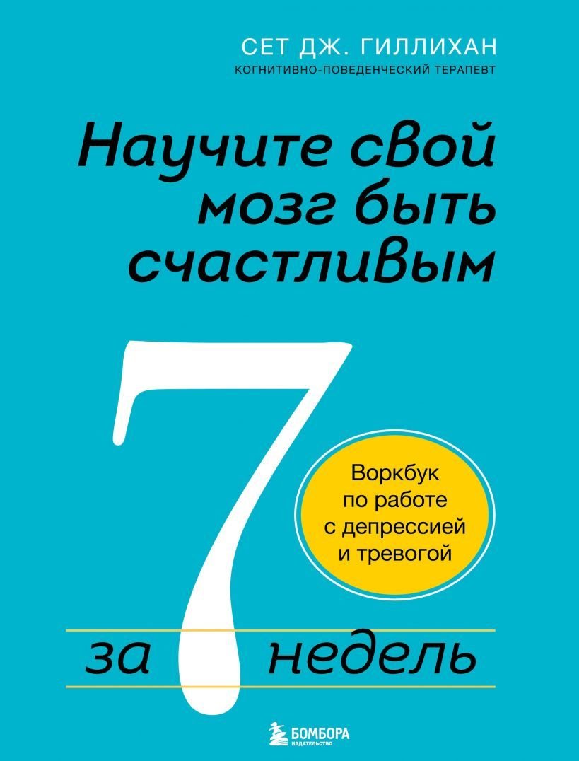 

Книга издательства Эксмо. Научите свой мозг быть счастливым за 7 недель. Воркбук по работе с депрессией и тревогой (Гиллихан Сет Дж.)