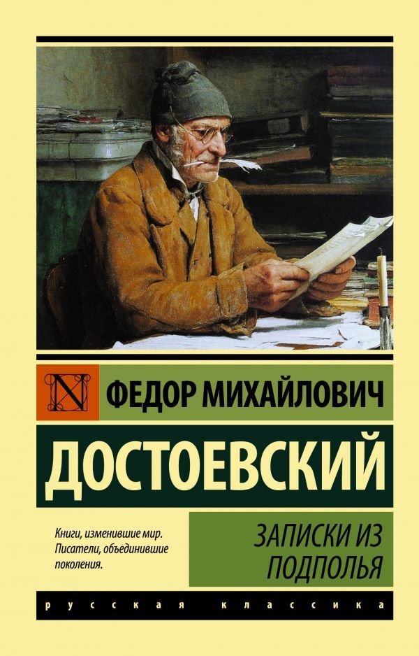 

АСТ. Записки из подполья (Достоевский Федор Михайлович)