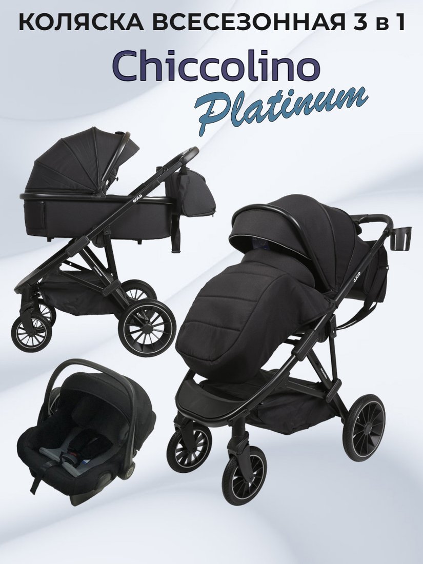 

Универсальная коляска Chiccolino Platinum (3 в 1, черный)