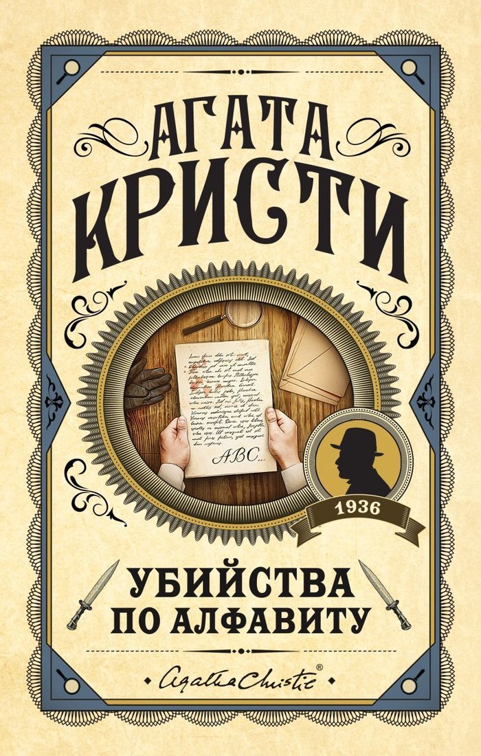 

Книга издательства Эксмо. Убийства по алфавиту 978-5-04-123215-3 (Кристи Агата)