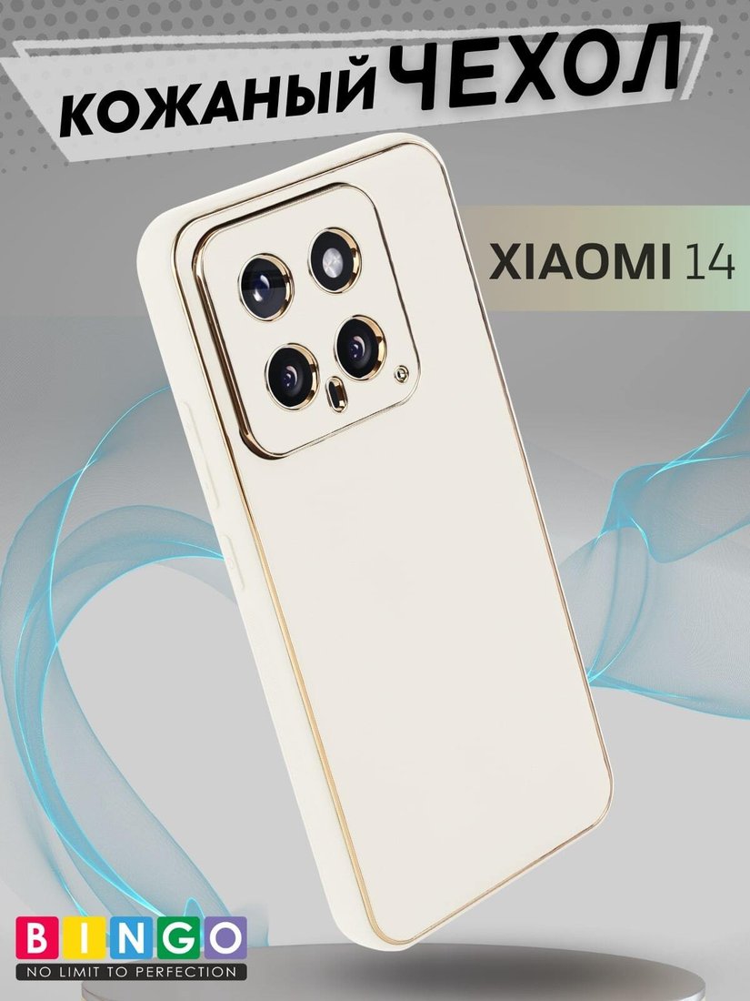 

Чехол для телефона Bingo Gold Line для Xiaomi 14 (белый)