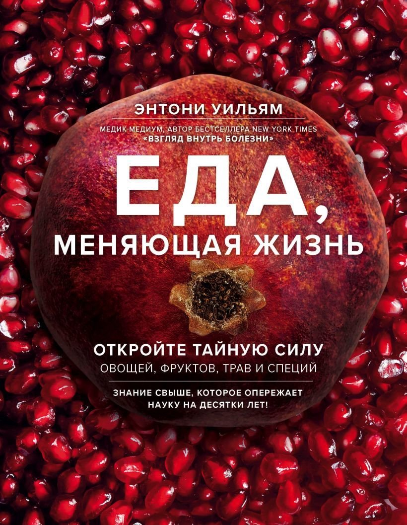 

Книга издательства Эксмо. Еда, меняющая жизнь. Откройте тайную силу овощей, фруктов, трав и специй (с гранатом) (Этнони Уильям)