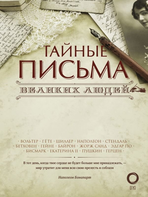 

Книга издательства АСТ. Тайные письма великих людей